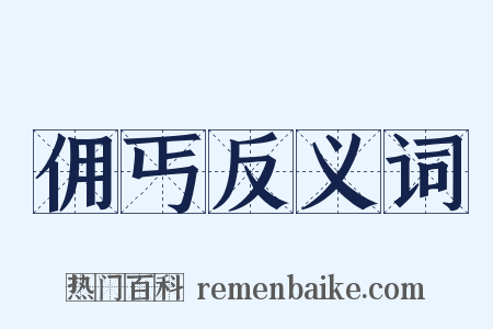 佣丐反义词是什么意思的图片